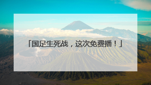 国足生死战，这次免费播！