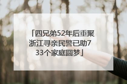 四兄弟52年后重聚 浙江寻亲民警已助733个家庭圆梦