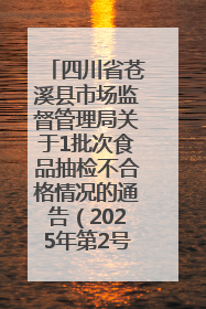 四川省苍溪县市场监督管理局关于1批次食品抽检不合格情况的通告（2025年第2号）