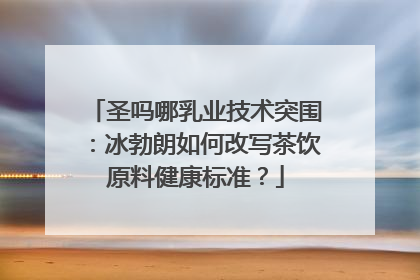 圣吗哪乳业技术突围：冰勃朗如何改写茶饮原料健康标准？
