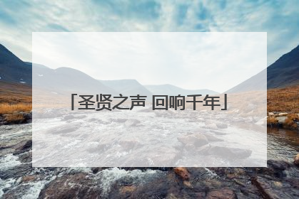 圣贤之声 回响千年