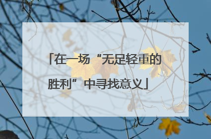 在一场“无足轻重的胜利”中寻找意义