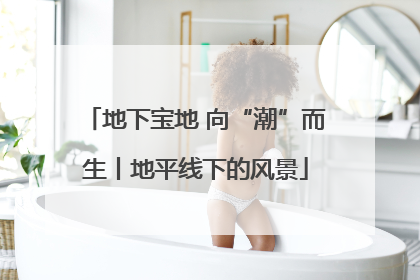 地下宝地 向“潮”而生丨地平线下的风景