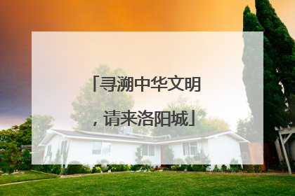 寻溯中华文明，请来洛阳城