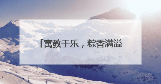 寓教于乐，粽香满溢——肥城开展“浓情端午，巧手传情”端午节文化主题活动