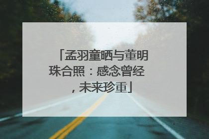 孟羽童晒与董明珠合照：感念曾经，未来珍重