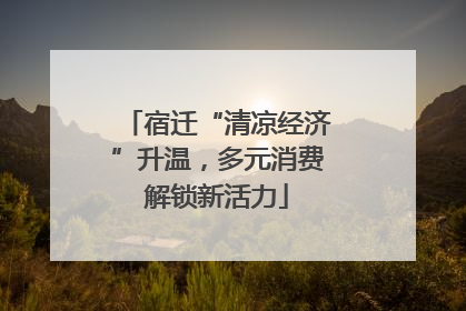 宿迁“清凉经济”升温，多元消费解锁新活力