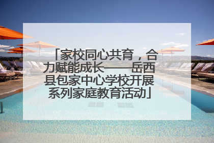 家校同心共育，合力赋能成长——岳西县包家中心学校开展系列家庭教育活动