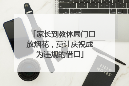 家长到教体局门口放烟花，莫让庆祝成为违规的借口