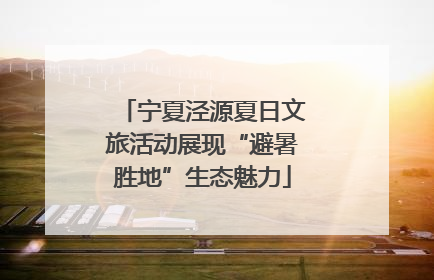 宁夏泾源夏日文旅活动展现“避暑胜地”生态魅力