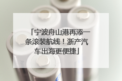 宁波舟山港再添一条滚装航线！浙产汽车出海更便捷