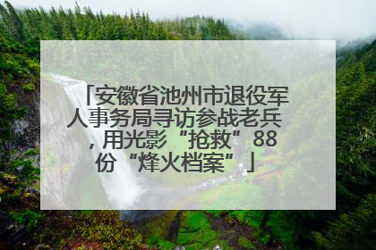 安徽省池州市退役军人事务局寻访参战老兵，用光影“抢救”88份“烽火档案”