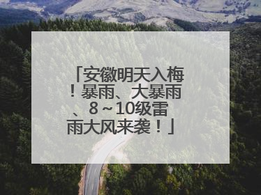 安徽明天入梅！暴雨、大暴雨、8～10级雷雨大风来袭！
