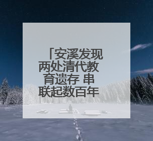 安溪发现两处清代教育遗存 串联起数百年教育脉络