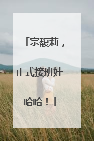 宗馥莉，正式接班娃哈哈！