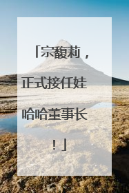 宗馥莉，正式接任娃哈哈董事长！