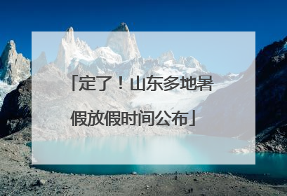 定了！山东多地暑假放假时间公布