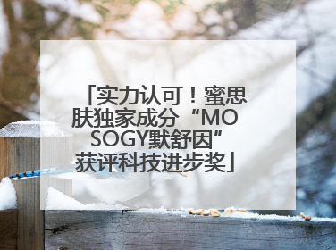 实力认可！蜜思肤独家成分“MOSOGY默舒因”获评科技进步奖