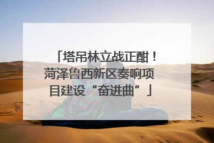塔吊林立战正酣！菏泽鲁西新区奏响项目建设“奋进曲”
