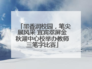 墨香润校园，笔尖展风采 宜宾翠屏金秋湖中心校举办教师三笔字比赛