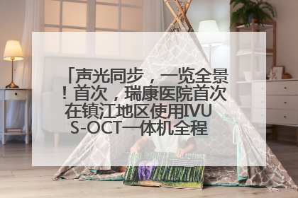 声光同步，一览全景！首次，瑞康医院首次在镇江地区使用IVUS-OCT一体机全程指导冠脉介入手术