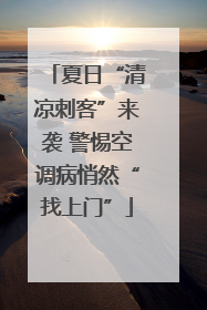 夏日“清凉刺客”来袭 警惕空调病悄然“找上门”
