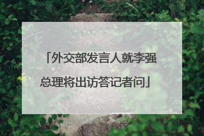 外交部发言人就李强总理将出访答记者问