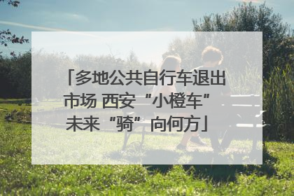 多地公共自行车退出市场 西安“小橙车”未来“骑”向何方