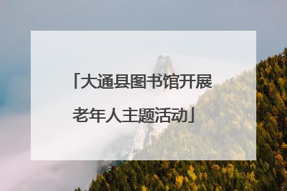 大通县图书馆开展老年人主题活动