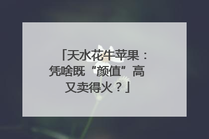 天水花牛苹果：凭啥既“颜值”高又卖得火？