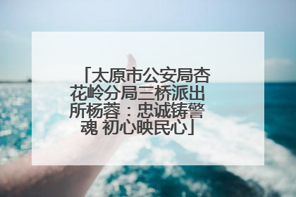 太原市公安局杏花岭分局三桥派出所杨蓉：忠诚铸警魂 初心映民心