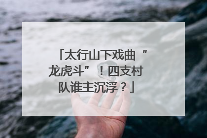 太行山下戏曲“龙虎斗”！四支村队谁主沉浮？