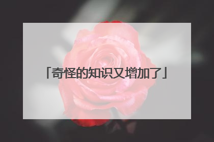 奇怪的知识又增加了