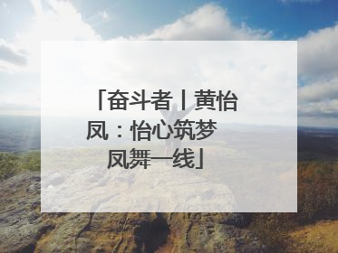奋斗者丨黄怡凤：怡心筑梦 凤舞一线