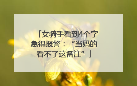 女骑手看到4个字急得报警：“当妈的看不了这备注”