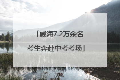 威海7.2万余名考生奔赴中考考场