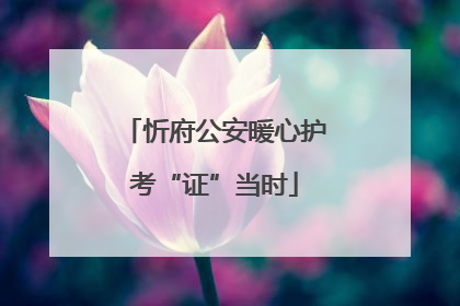 忻府公安暖心护考“证”当时