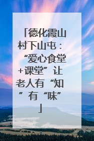 德化霞山村下山屯：“爱心食堂+课堂”让老人有“知”有“味”