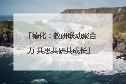 德化：教研联动聚合力 共思共研共成长