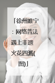 徐州睢宁：网络普法遇上非遗 火花四溅(图)