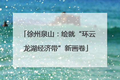 徐州泉山：绘就“环云龙湖经济带”新画卷