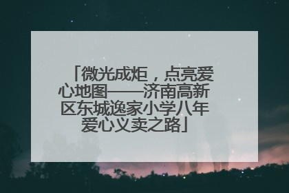 微光成炬，点亮爱心地图——济南高新区东城逸家小学八年爱心义卖之路