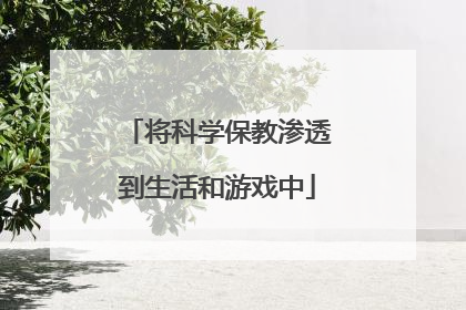 将科学保教渗透到生活和游戏中