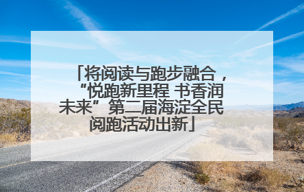 将阅读与跑步融合，“悦跑新里程 书香润未来”第二届海淀全民阅跑活动出新