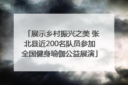 展示乡村振兴之美 张北县近200名队员参加全国健身瑜伽公益展演