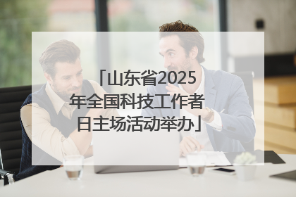 山东省2025年全国科技工作者日主场活动举办