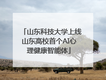 山东科技大学上线山东高校首个AI心理健康智能体