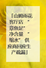 山姆雨花客厅店 “章鱼足” 净含量 “缩水” 供应商回应生产疏漏