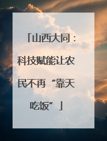 山西大同：科技赋能让农民不再“靠天吃饭”