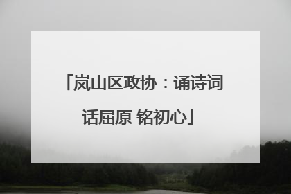 岚山区政协：诵诗词 话屈原 铭初心